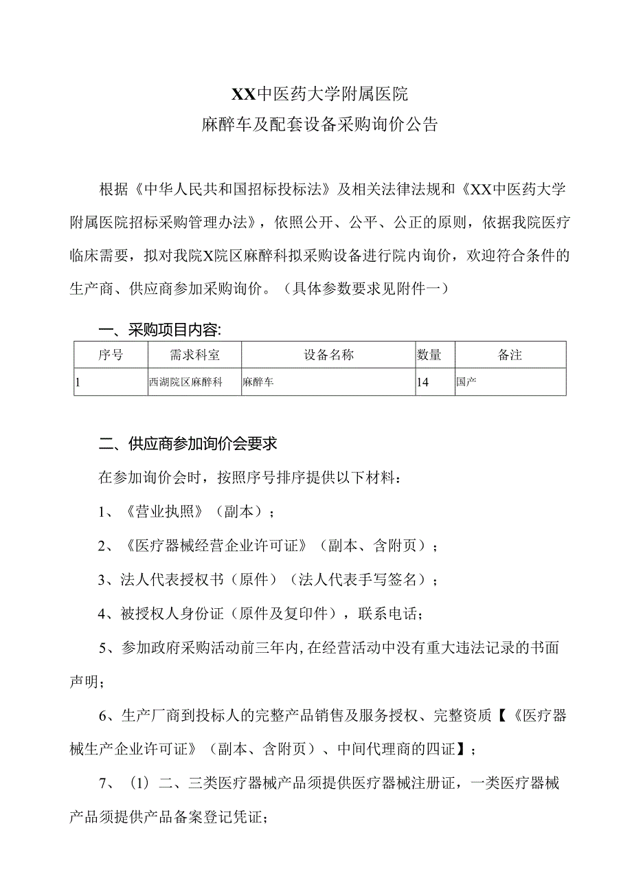 XX中医药大学附属医院麻醉车及配套设备采购询价公告（2025年）.docx_第1页