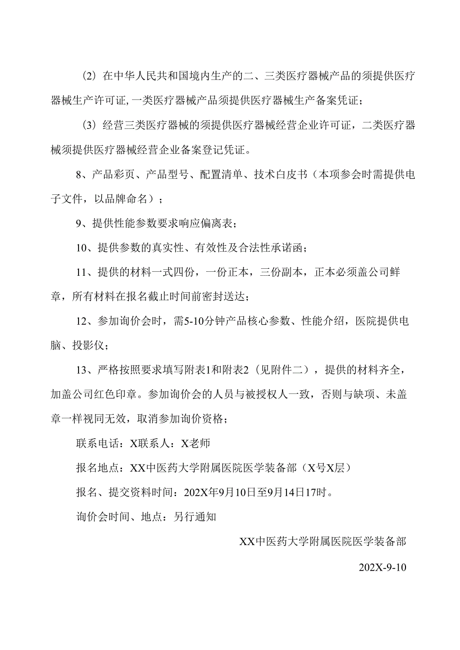 XX中医药大学附属医院麻醉车及配套设备采购询价公告（2025年）.docx_第2页