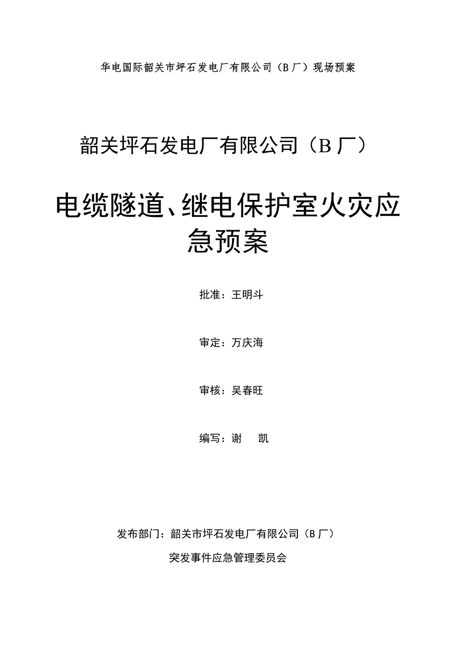 电缆隧道火灾应急预案.doc_第1页