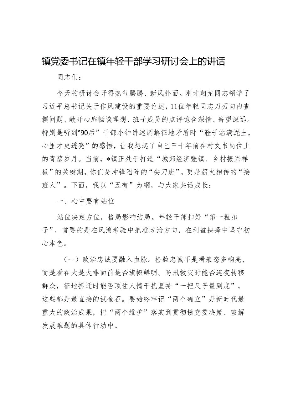 镇党委书记在镇年轻干部学习研讨会上的讲话.docx_第1页