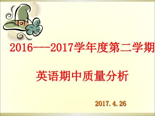 小学英语考试质量分析.ppt