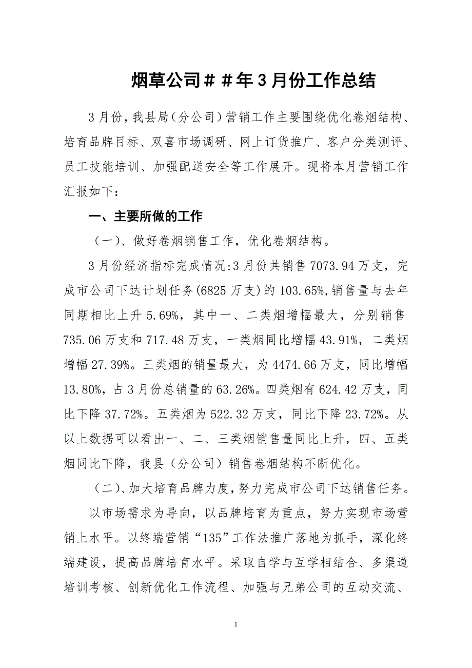 烟草公司3月份工作总结.doc_第1页