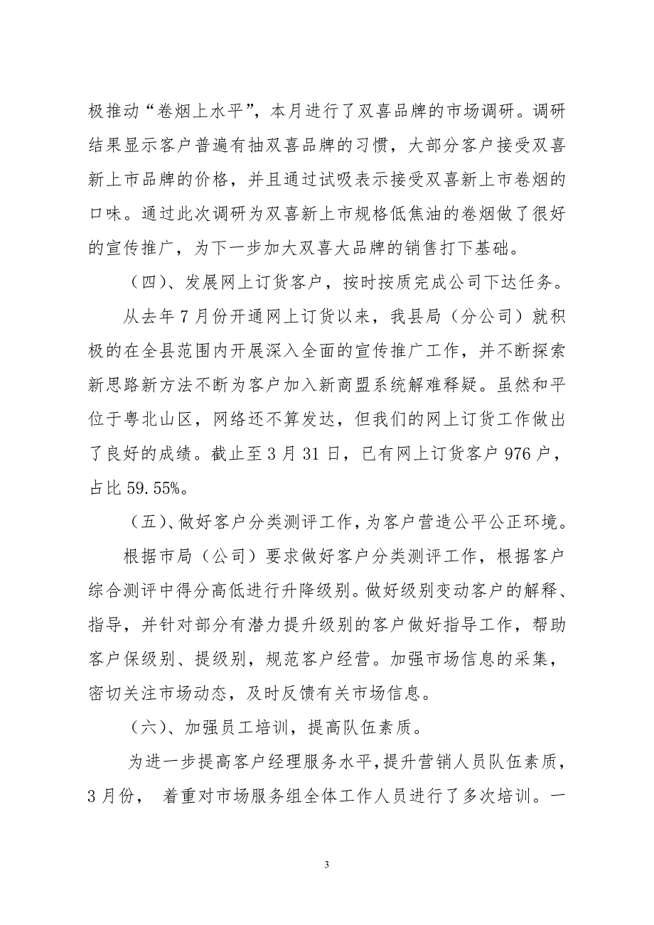 烟草公司3月份工作总结.doc_第3页
