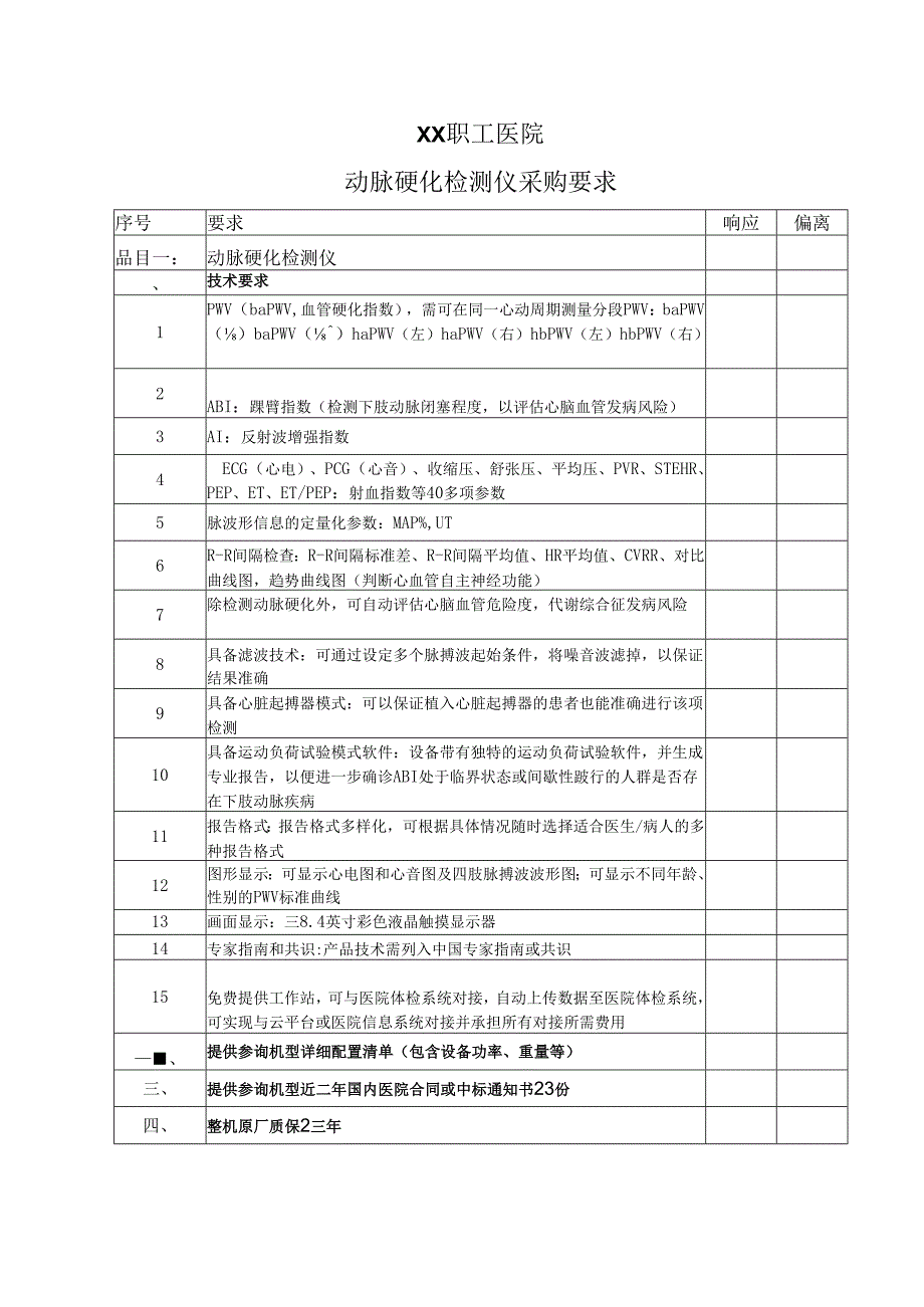 XX职工医院动脉硬化检测仪采购要求（2025年）.docx_第1页
