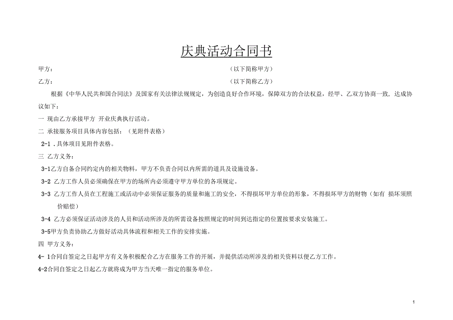 开业合同样本.docx_第1页