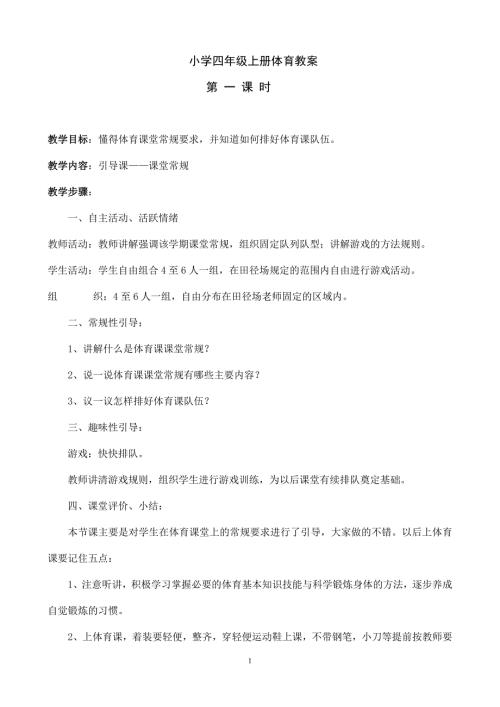 小学四年级上册体育教案完整版.doc