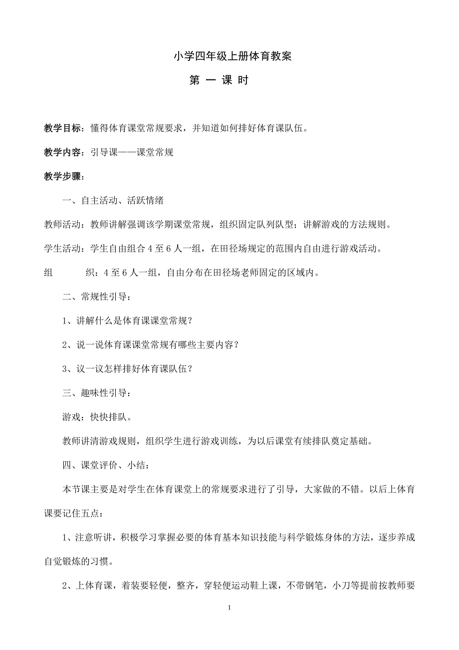 小学四年级上册体育教案完整版.doc_第1页