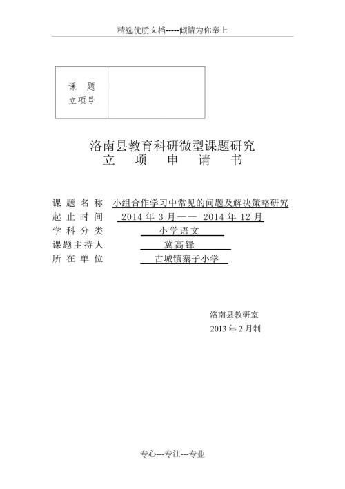 小组合作课题申请.doc