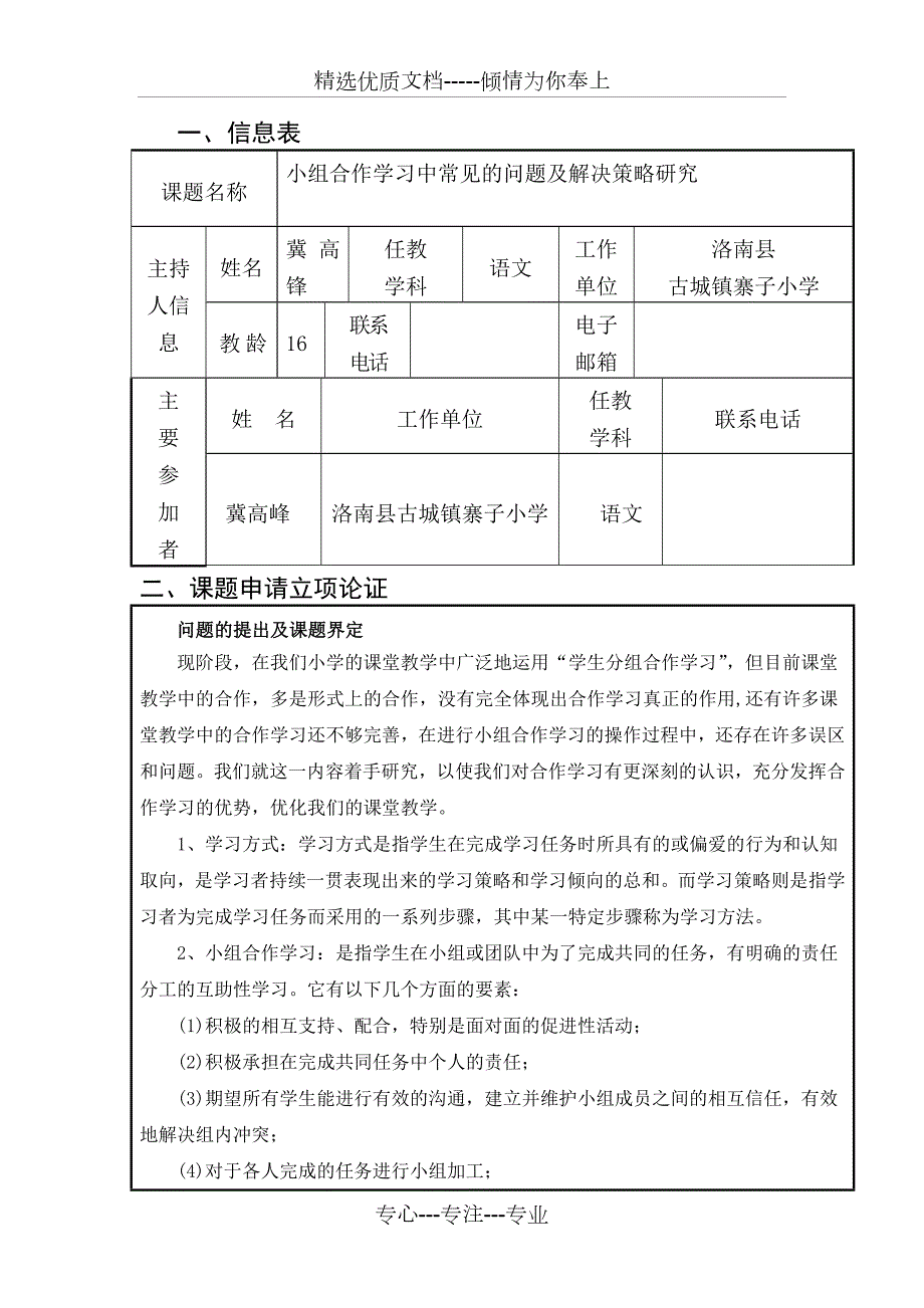 小组合作课题申请.doc_第2页