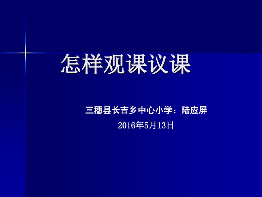 怎样观课议课PPT课件.ppt_第1页