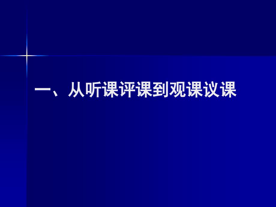 怎样观课议课PPT课件.ppt_第2页