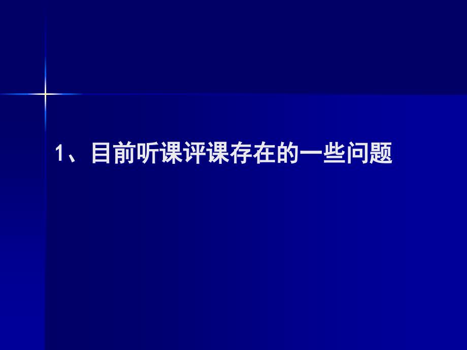怎样观课议课PPT课件.ppt_第3页