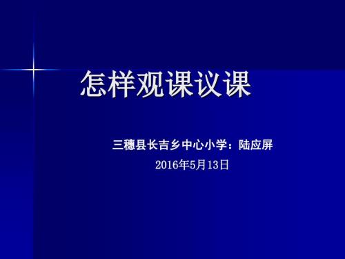 怎样观课议课PPT课件.ppt