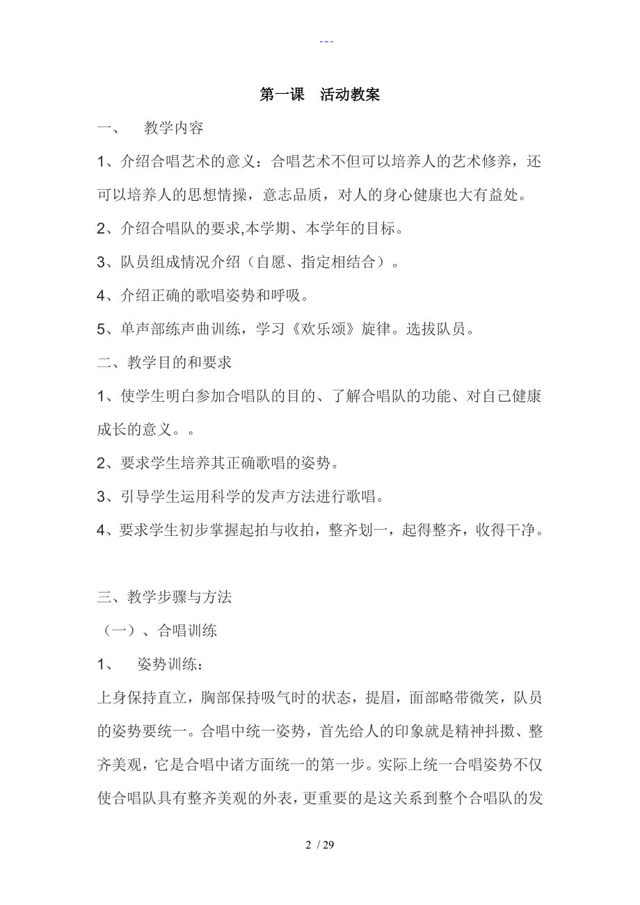 小学乡村少年宫合唱兴趣小组教学案.doc_第2页