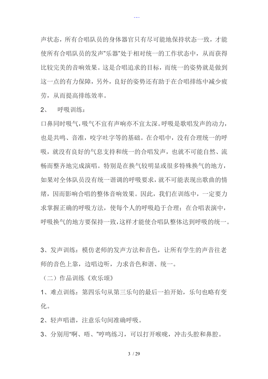 小学乡村少年宫合唱兴趣小组教学案.doc_第3页