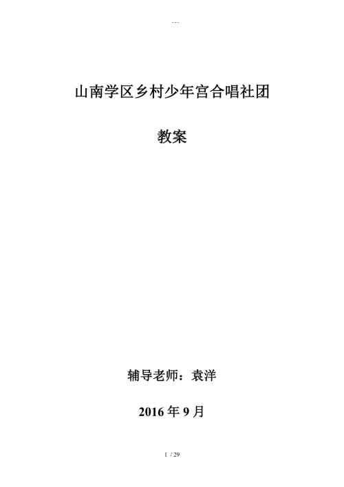 小学乡村少年宫合唱兴趣小组教学案.doc
