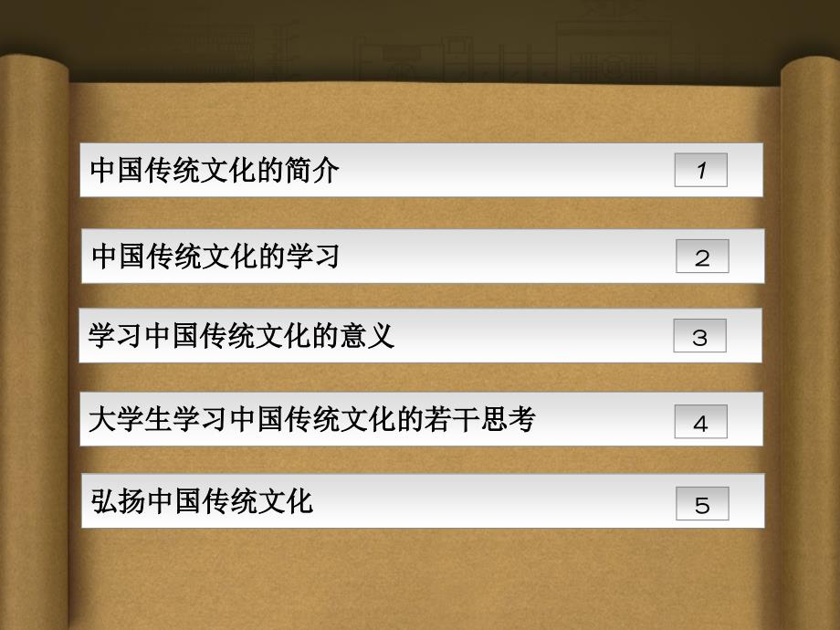 弘扬中国传统文化课件.ppt_第2页