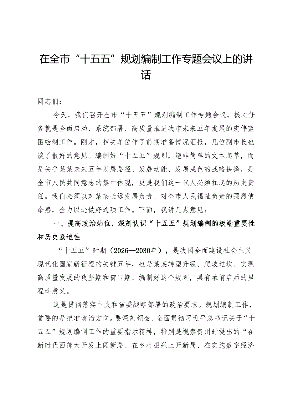 在全市“十五五”规划编制工作专题会议上的讲话.docx_第1页