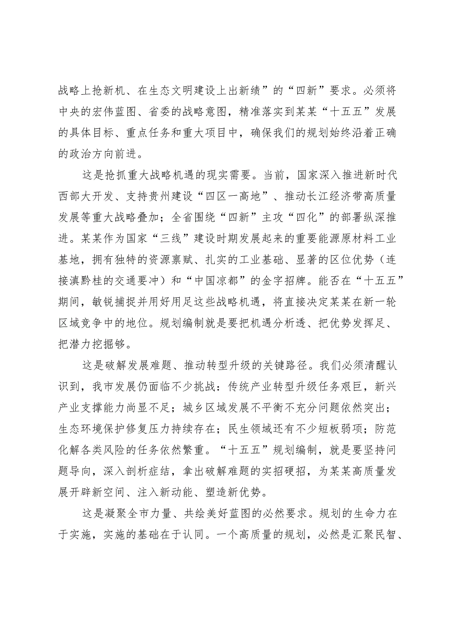 在全市“十五五”规划编制工作专题会议上的讲话.docx_第2页