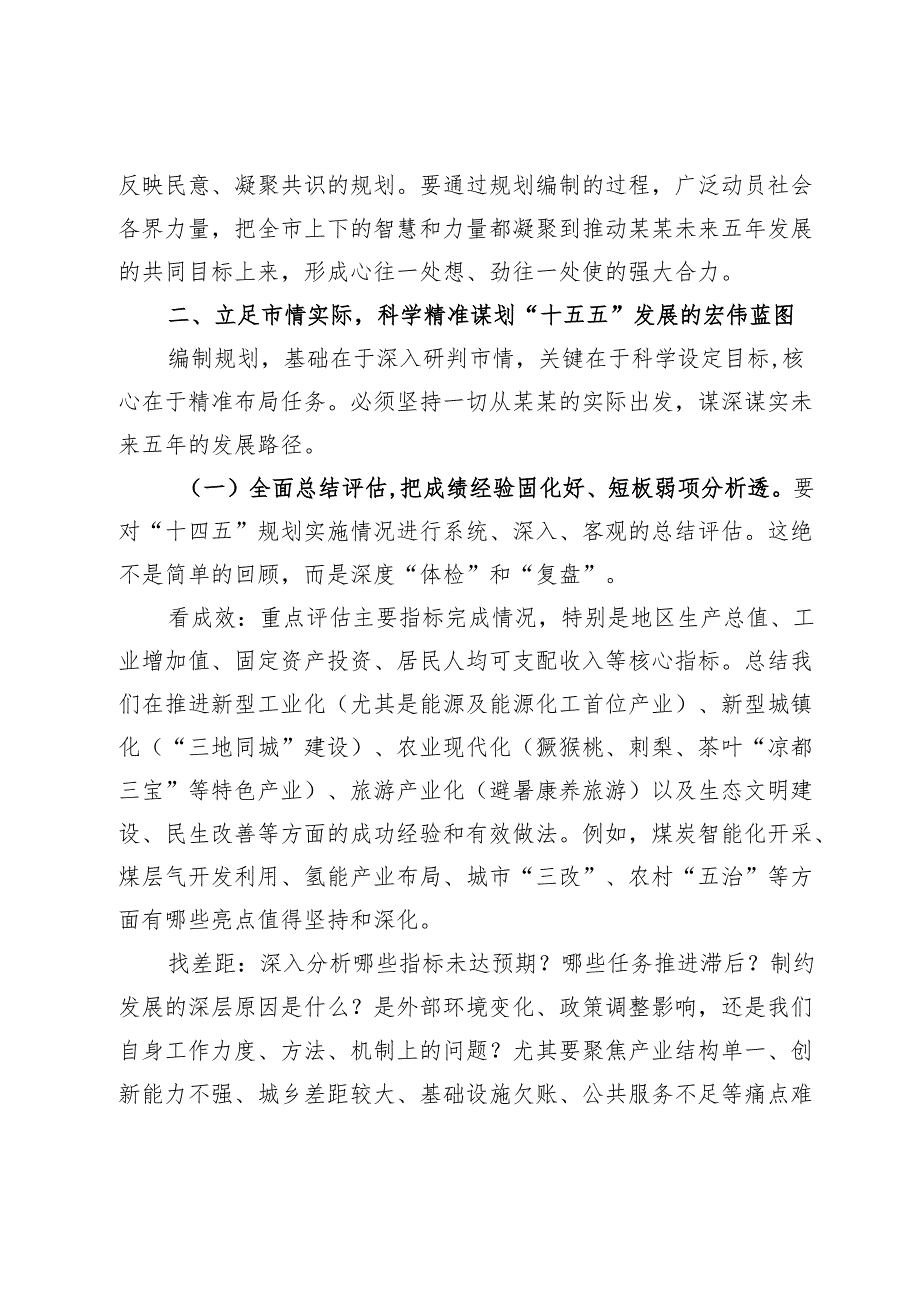 在全市“十五五”规划编制工作专题会议上的讲话.docx_第3页