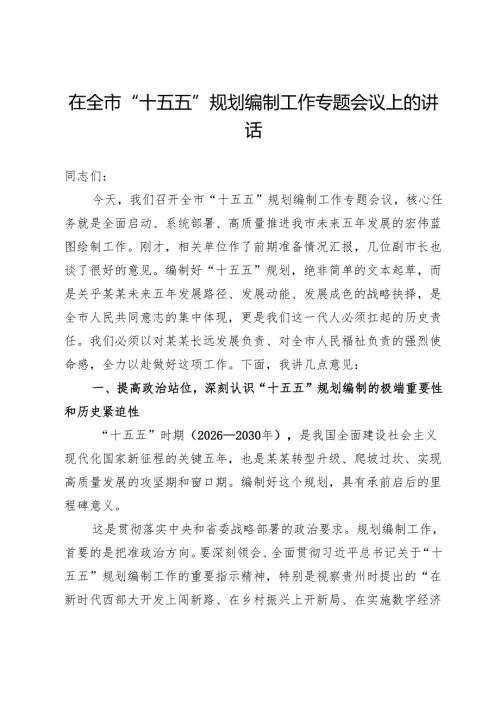 在全市“十五五”规划编制工作专题会议上的讲话.docx