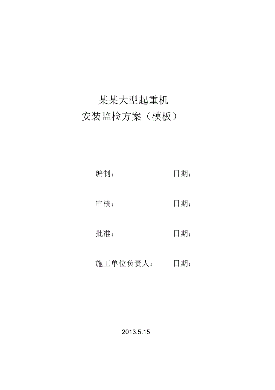 某某大型起重机检验方案.docx_第1页