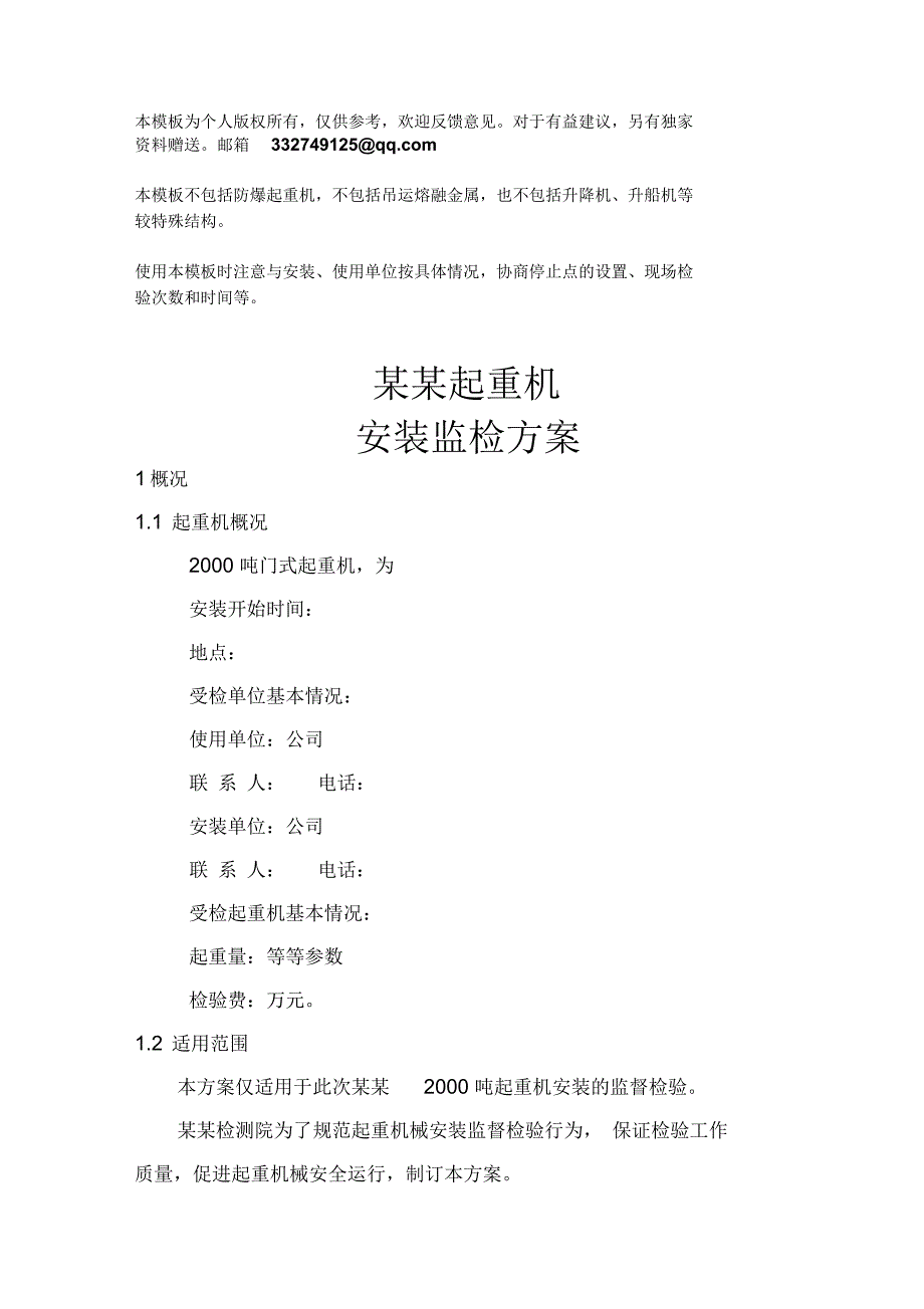 某某大型起重机检验方案.docx_第3页