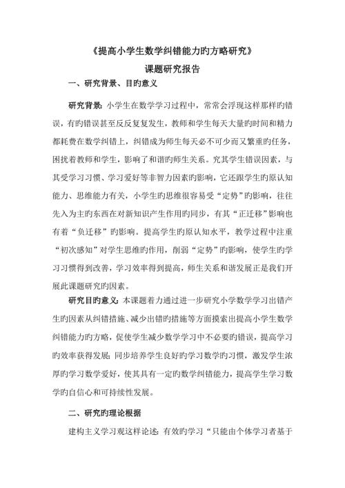 提高小学生数学纠错能力策略的专题研究课题专题研究报告.doc