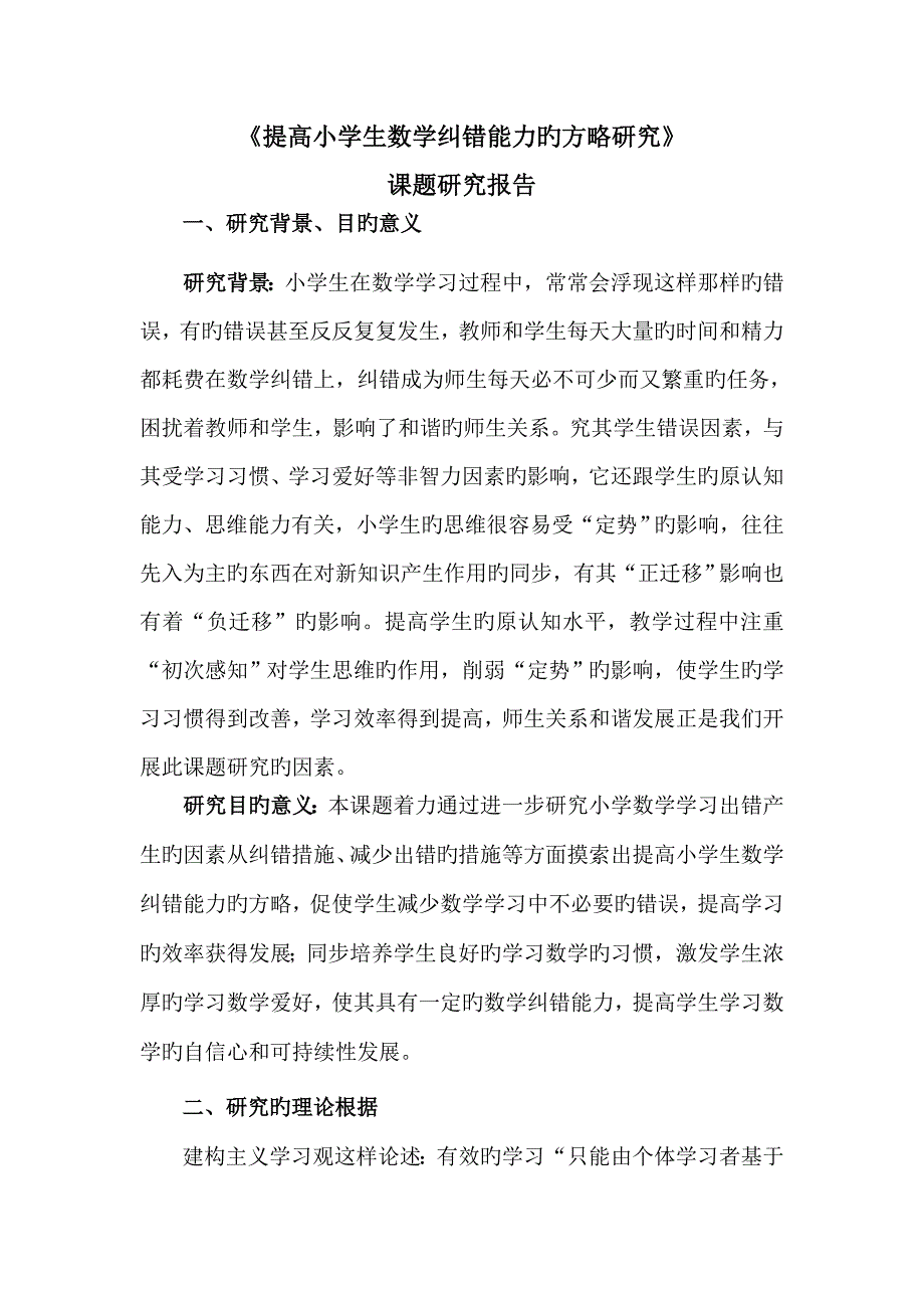提高小学生数学纠错能力策略的专题研究课题专题研究报告.doc_第1页
