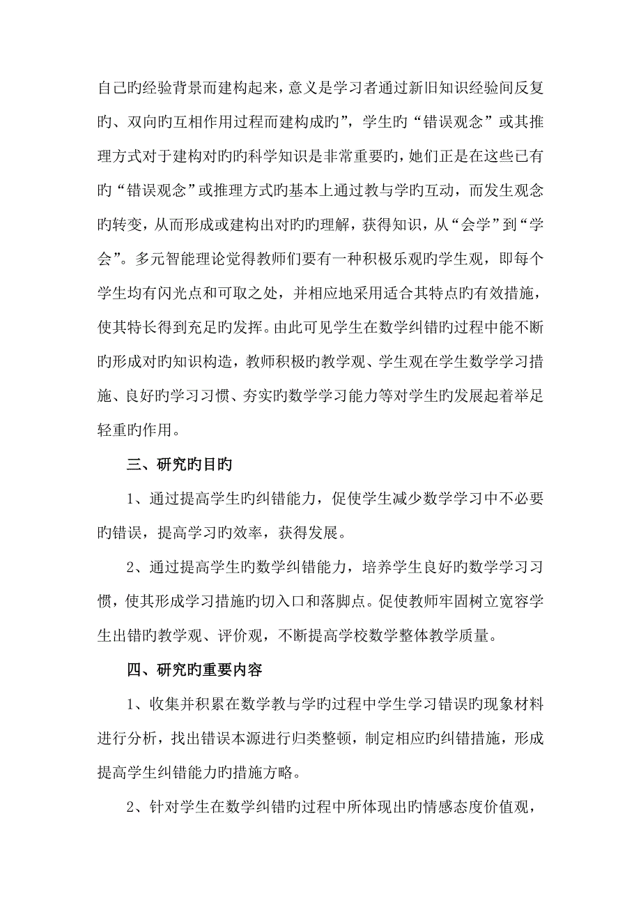 提高小学生数学纠错能力策略的专题研究课题专题研究报告.doc_第2页