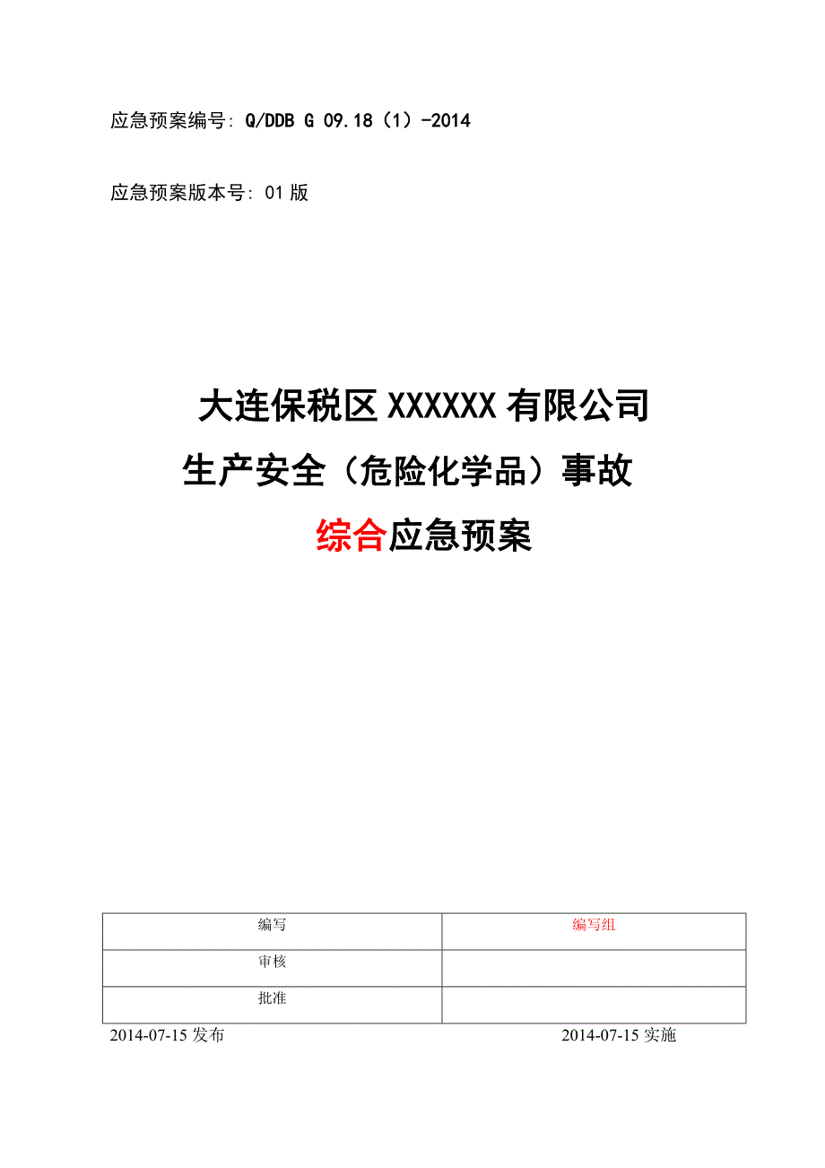 生产安全事故应急预案无储存经营.doc_第1页