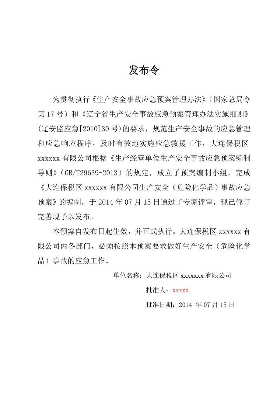 生产安全事故应急预案无储存经营.doc_第2页