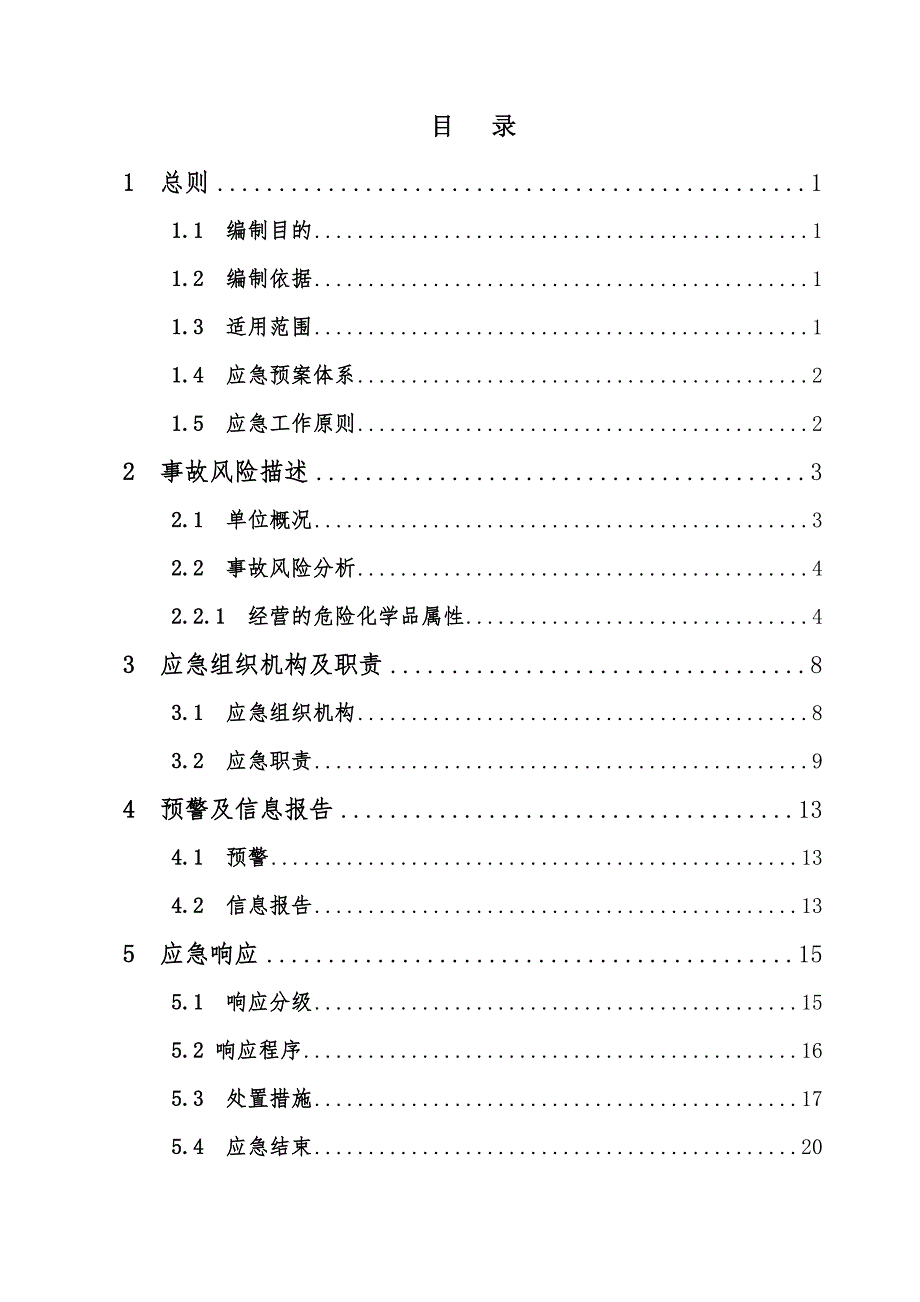生产安全事故应急预案无储存经营.doc_第3页