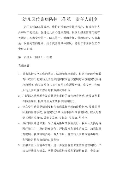 幼儿园园长为幼儿园传染病防控工作第一责任人制度.doc