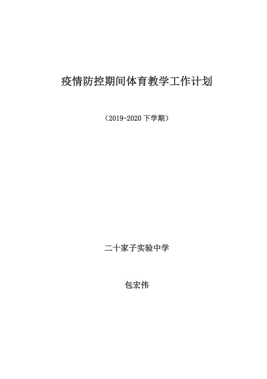 疫情防控期间体育教学工作计划.doc_第1页