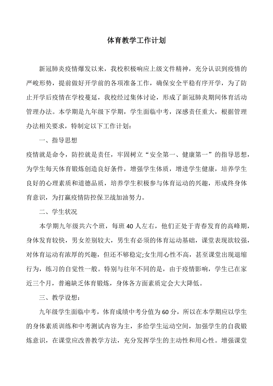 疫情防控期间体育教学工作计划.doc_第2页