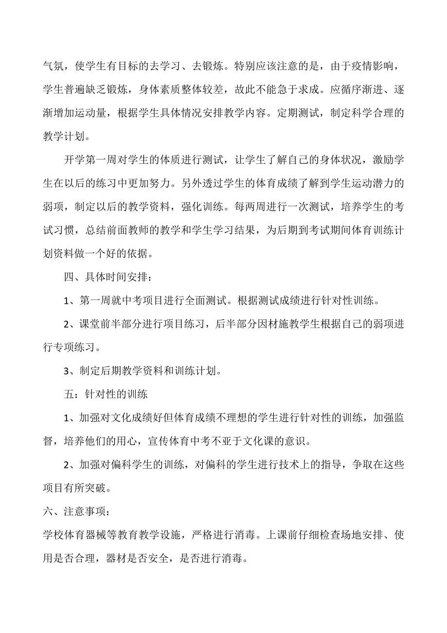 疫情防控期间体育教学工作计划.doc_第3页
