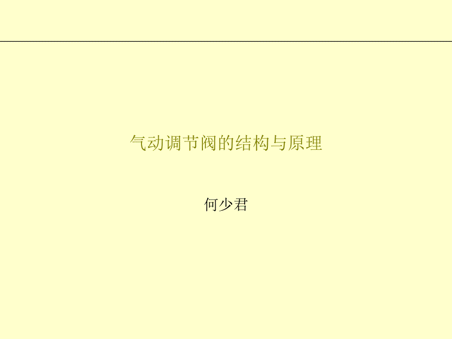 气动调节阀的结构与原理.ppt_第1页