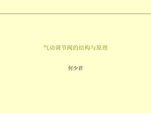气动调节阀的结构与原理.ppt