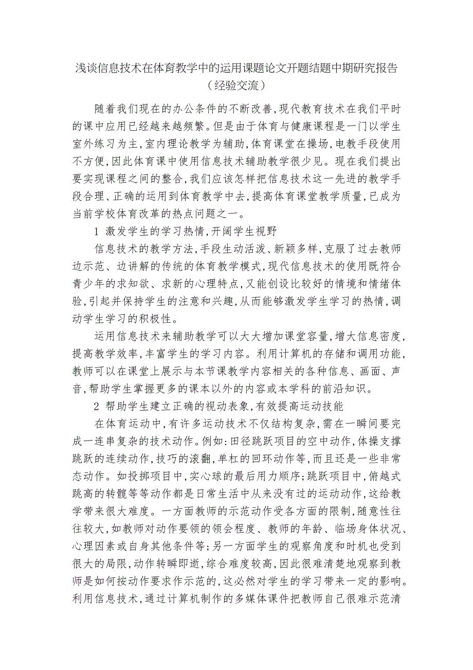 浅谈信息技术在体育教学中的运用课题论文开题结题中期研究报告经验交流.docx_第1页