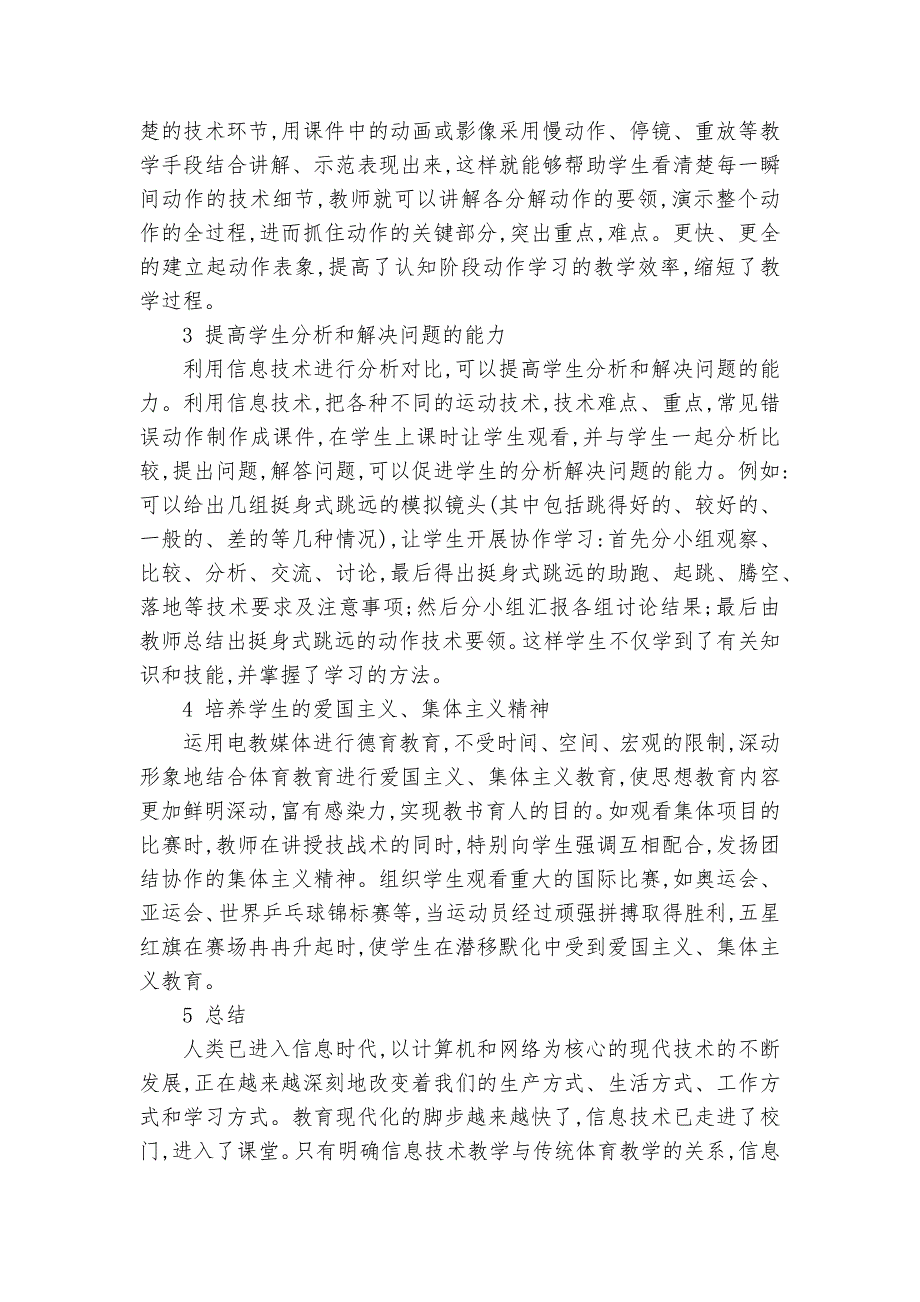 浅谈信息技术在体育教学中的运用课题论文开题结题中期研究报告经验交流.docx_第2页