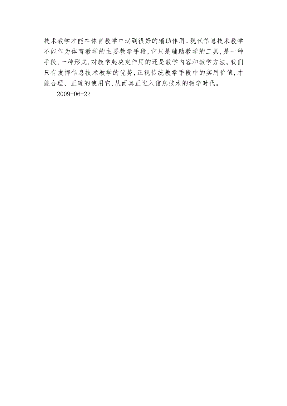 浅谈信息技术在体育教学中的运用课题论文开题结题中期研究报告经验交流.docx_第3页