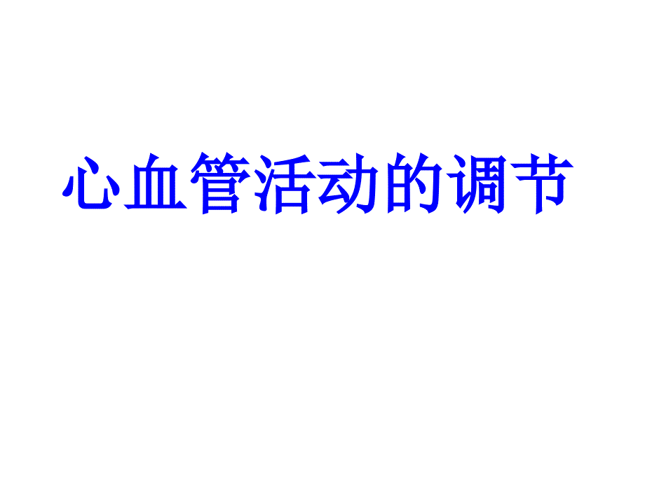 心血管活动的调节.ppt_第1页