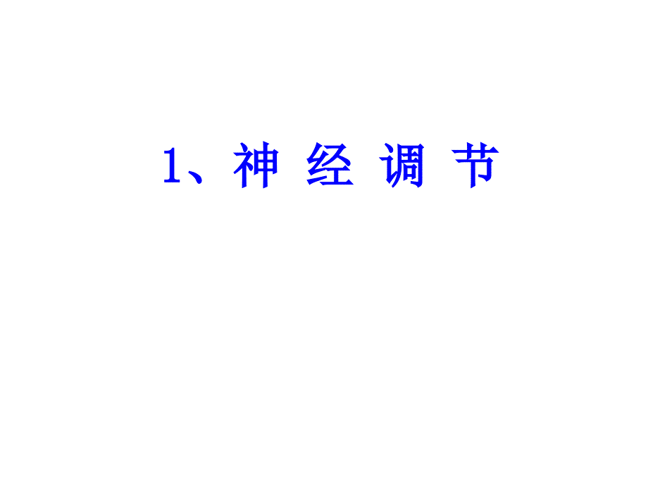 心血管活动的调节.ppt_第2页