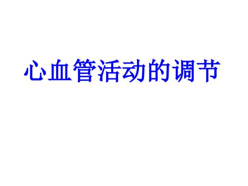 心血管活动的调节.ppt
