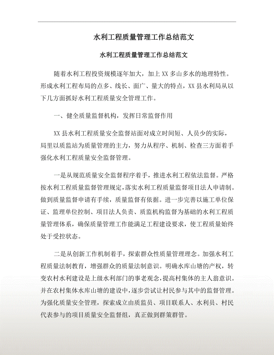 水利工程质量管理工作总结范文.doc_第2页