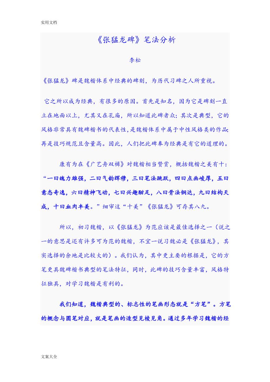 李松张猛龙碑笔法分析报告完整版.doc_第1页