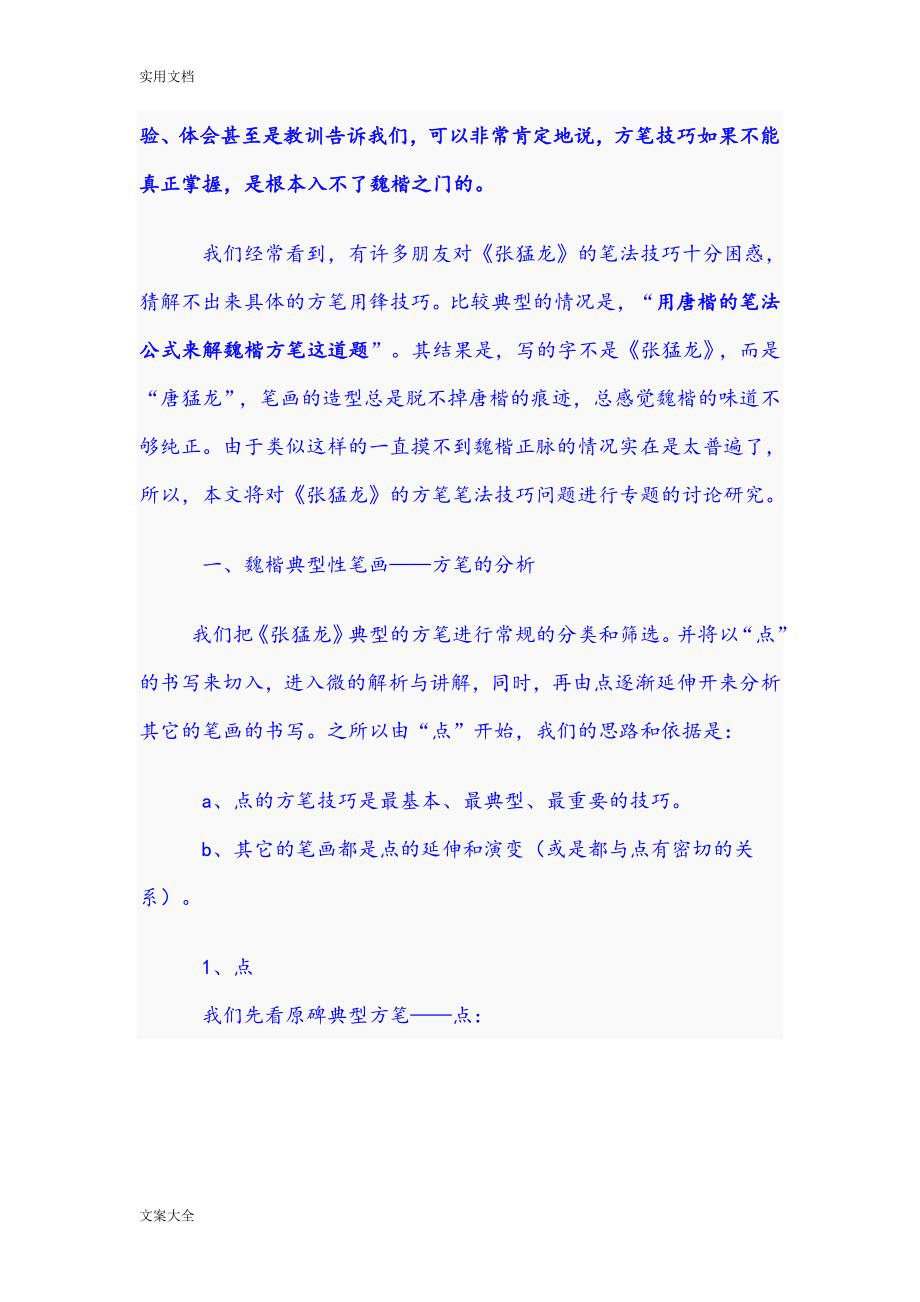 李松张猛龙碑笔法分析报告完整版.doc_第2页
