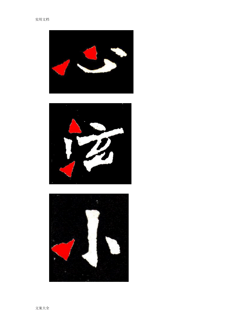 李松张猛龙碑笔法分析报告完整版.doc_第3页