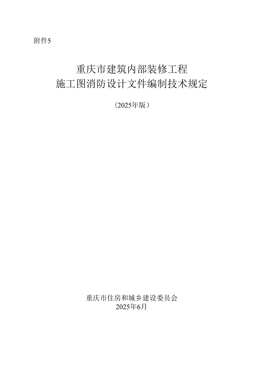 重庆市建筑内部装修工程施工图消防设计文件编制技术规定、技术审查要点（2025年版）.docx_第1页